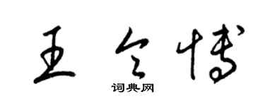 梁锦英王令博草书个性签名怎么写