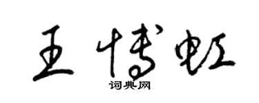梁锦英王博虹草书个性签名怎么写