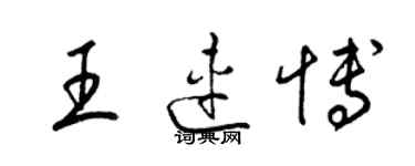 梁锦英王连博草书个性签名怎么写