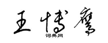 梁锦英王博鹰草书个性签名怎么写