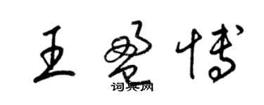 梁锦英王盈博草书个性签名怎么写