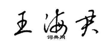 梁锦英王海君草书个性签名怎么写