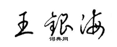梁锦英王银海草书个性签名怎么写