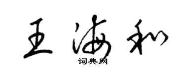 梁锦英王海和草书个性签名怎么写