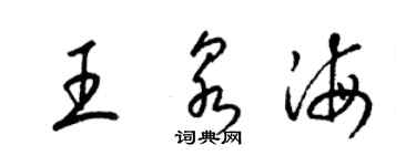 梁锦英王泉海草书个性签名怎么写