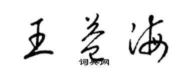 梁锦英王益海草书个性签名怎么写
