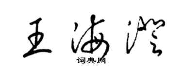 梁锦英王海澄草书个性签名怎么写