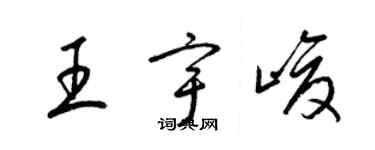 梁锦英王宇峻草书个性签名怎么写