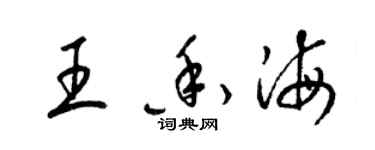 梁锦英王香海草书个性签名怎么写