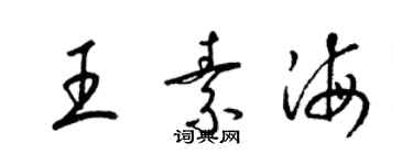 梁锦英王素海草书个性签名怎么写