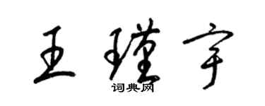 梁锦英王瑾宇草书个性签名怎么写