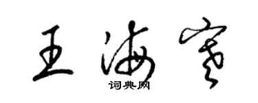梁锦英王海寒草书个性签名怎么写