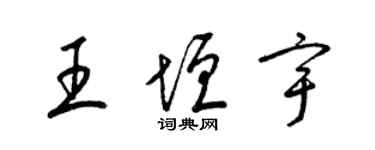 梁锦英王垣宇草书个性签名怎么写