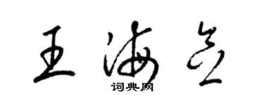 梁锦英王海念草书个性签名怎么写