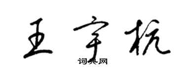 梁锦英王宇杭草书个性签名怎么写