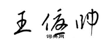 梁锦英王优帅草书个性签名怎么写