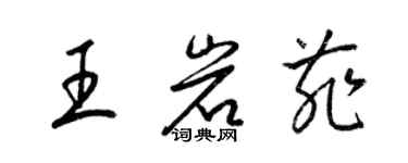 梁锦英王岩菲草书个性签名怎么写