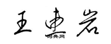 梁锦英王惠岩草书个性签名怎么写