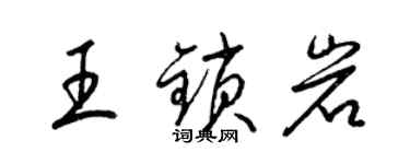 梁锦英王锁岩草书个性签名怎么写