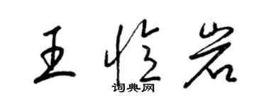 梁锦英王忆岩草书个性签名怎么写
