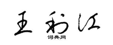 梁锦英王利江草书个性签名怎么写