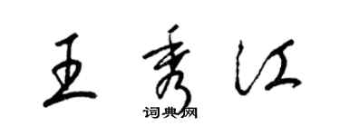 梁锦英王秀江草书个性签名怎么写