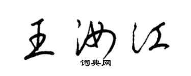 梁锦英王汝江草书个性签名怎么写