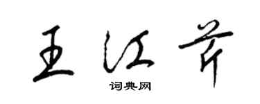 梁锦英王江芹草书个性签名怎么写
