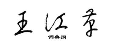 梁锦英王江革草书个性签名怎么写