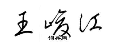 梁锦英王峻江草书个性签名怎么写
