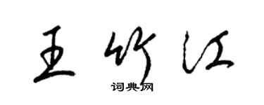 梁锦英王竹江草书个性签名怎么写