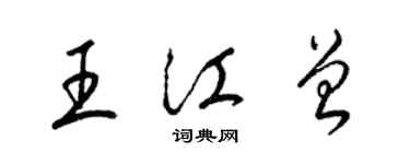 梁锦英王江曾草书个性签名怎么写