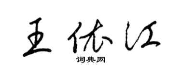 梁锦英王依江草书个性签名怎么写