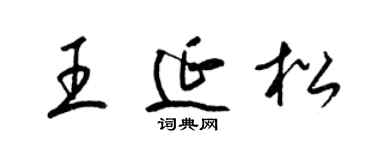 梁锦英王延松草书个性签名怎么写