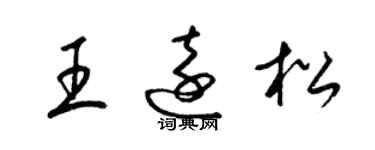 梁锦英王远松草书个性签名怎么写
