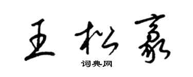 梁锦英王松豪草书个性签名怎么写