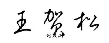 梁锦英王贺松草书个性签名怎么写