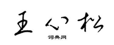 梁锦英王心松草书个性签名怎么写