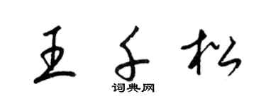 梁锦英王千松草书个性签名怎么写