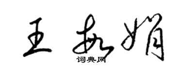 梁锦英王敏娟草书个性签名怎么写