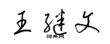 梁锦英王继文草书个性签名怎么写