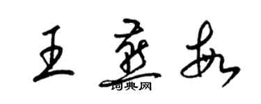 梁锦英王燕敏草书个性签名怎么写