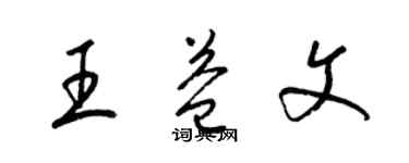 梁锦英王益文草书个性签名怎么写