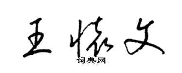 梁锦英王怀文草书个性签名怎么写