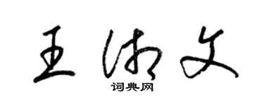 梁锦英王湘文草书个性签名怎么写
