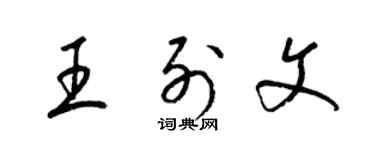 梁锦英王列文草书个性签名怎么写