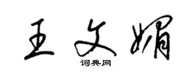 梁锦英王文媚草书个性签名怎么写