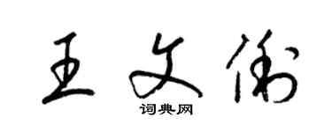 梁锦英王文俐草书个性签名怎么写