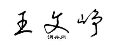 梁锦英王文峥草书个性签名怎么写