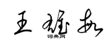 梁锦英王雄敏草书个性签名怎么写